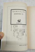 記者の窓から 全5巻揃い 角川文庫　（1,大きい車どけてちょうだい 2,走れ村の子負けるなよ 3,そんなにかわいく笑わないで 4,楽しい話でやめられない 5,戦争がなくても平和でない）