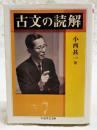 古文の読解