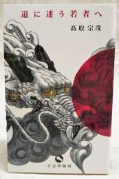 道に迷う若者へ