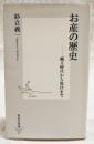 お産の歴史 : 縄文時代から現代まで