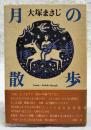 月の散歩