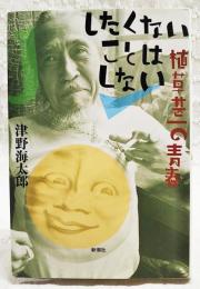 したくないことはしない : 植草甚一の青春