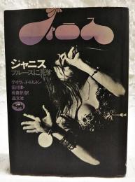 ジャニスブルースに死す