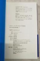 ジョニ・ミッチェルという生き方 : ありのままの私を愛して