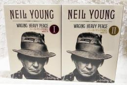 ニール・ヤング自伝 全2巻揃い