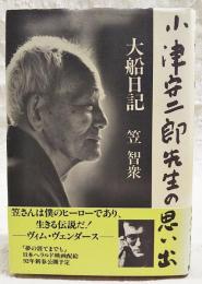 大船日記 : 小津安二郎先生の思い出