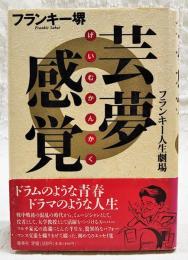 芸夢感覚 : フランキー人生劇場