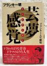 芸夢感覚 : フランキー人生劇場