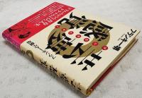 芸夢感覚 : フランキー人生劇場