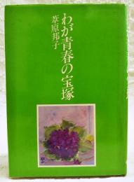 わが青春の宝塚