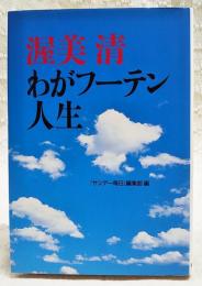 渥美清わがフーテン人生