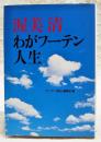 渥美清わがフーテン人生