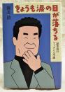 きょうも涙の日が落ちる : 渥美清のフーテン人生論