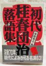 初代桂春団治落語集