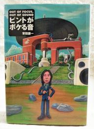 ピントがボケる音