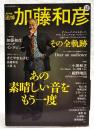 加藤和彦 : あの素晴しい音をもう一度 : 追悼 : 総特集