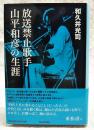 放送禁止歌手山平和彦の生涯 = YAMAHIRA:The Life Of A Folk Singer