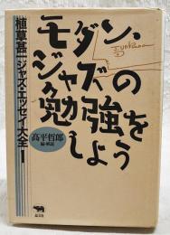 モダン・ジャズの勉強をしよう