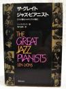 ザ・グレイト・ジャズ・ピアニスト : 27人が語るジャズ・ピアノの魅力