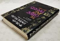 ザ・グレイト・ジャズ・ピアニスト : 27人が語るジャズ・ピアノの魅力