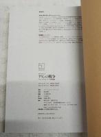 アランの戦争 : アラン・イングラム・コープの回想録