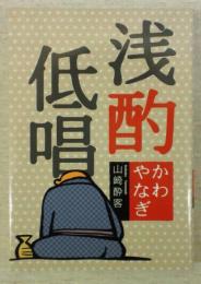 浅酌低唱-かわやなぎ