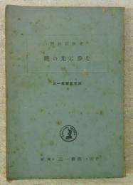 暁の光に歩む　(三一基督教文庫8)