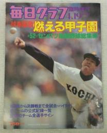 毎日グラフ臨時増刊　球春謳歌　燃える甲子園　(第52回センバツ高校野球総集編)