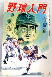 野球入門　守備篇　ジュニア入門百科18