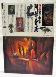 隔月刊あおもり草紙 2010年6月1日 通巻195号　●特集：伝説の画家 阿部合成