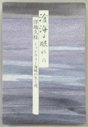 滄海よ眠れ : ミッドウェー海戦の生と死