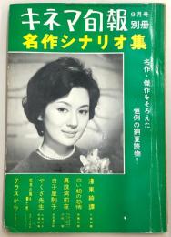 キネマ旬報別冊　名作シナリオ集　(1960年9月)