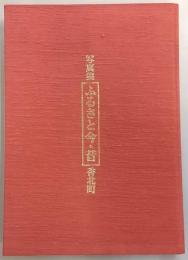 写真集　ふるさと今・昔　香北町　(高知県)