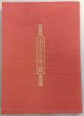 写真集　ふるさと今・昔　香北町　(高知県)