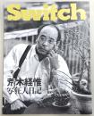 Switch　1992年3月号　特集：荒木経惟「写狂人日記」