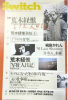Switch　1992年3月号　特集：荒木経惟「写狂人日記」