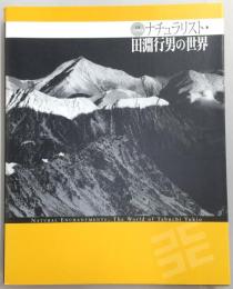 ナチュラリスト・田淵行男の世界 : 生誕100年記念