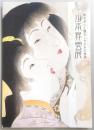 山本昇雲展 : 浮世美人と懐かしき日本の情景