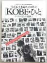 写真家・立木義浩が出逢った「KOBE・ひと」すべてのやさしさに感謝して