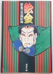 絵金 : 鮮血の異端絵師