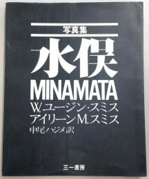 水俣 : 写真集