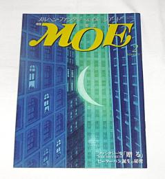 月刊　MOE　モエ　1989年２月号　(ファンタジーを贈る/ピーターパン誕生の秘密…他)　【通巻112号】