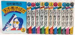 谷村新司の天才・秀才・ばか　全12巻揃い(第1集～最終号)
