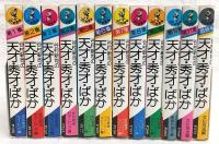 谷村新司の天才・秀才・ばか　全12巻揃い(第1集～最終号)