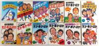 谷村新司の天才・秀才・ばか　全12巻揃い(第1集～最終号)