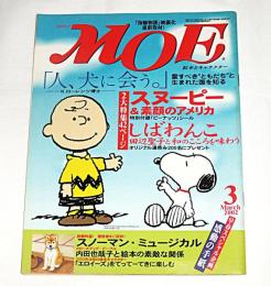 月刊　MOE　モエ　2002年3月号　(スヌーピー＆素顔のアメリカ/しばわんこ・田辺聖子と和のこころを味わう…他)