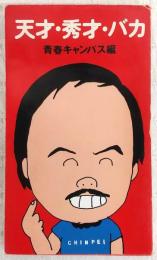 天才・秀才・バカ　<ST-PIVOT増刊号>