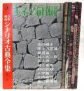 キネマ旬報別冊　日本映画シナリオ古典全集　6冊揃い(全5巻＋別巻)