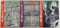 キネマ旬報別冊　日本映画シナリオ古典全集　6冊揃い(全5巻＋別巻)