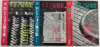 キネマ旬報別冊　日本映画シナリオ古典全集　6冊揃い(全5巻＋別巻)